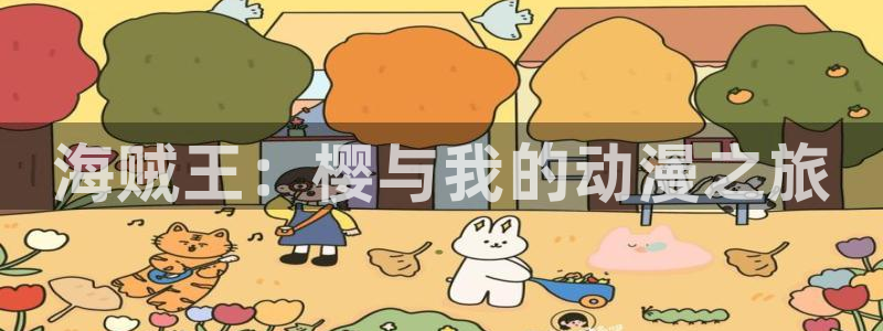 动漫天堂岛：海贼王：樱与我的动漫之旅