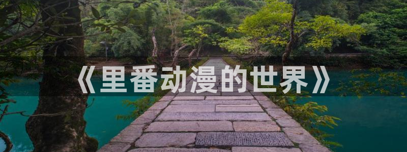 动漫天堂在线观看