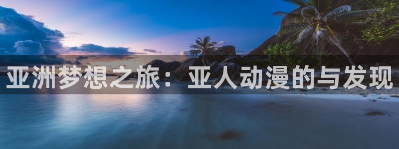 bt动漫天堂：亚洲梦想之旅：亚人动漫的与发现