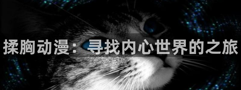 动漫天堂.cc：揉胸动漫：寻找内心世界的之旅