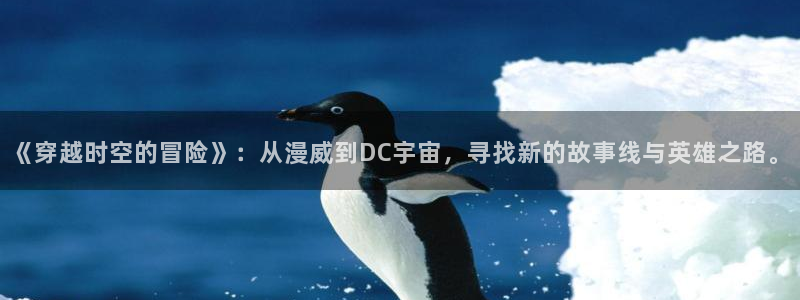 jk动漫天堂：《穿越时空的冒险》：从漫威到DC宇宙，寻找新的故事线与英雄之路。