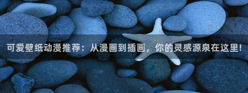 h动漫天堂：可爱壁纸动漫推荐：从漫画到插画，你的灵感源泉在这里!