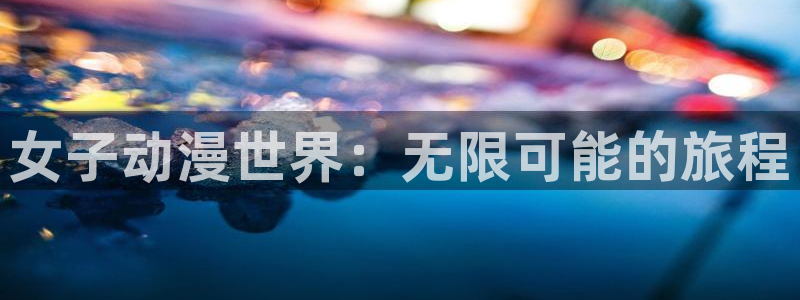 原神禁动漫天堂可莉