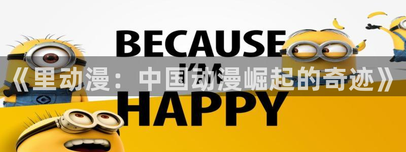 动漫天堂在线免费观看：《里动漫：中国动漫崛起的奇迹》