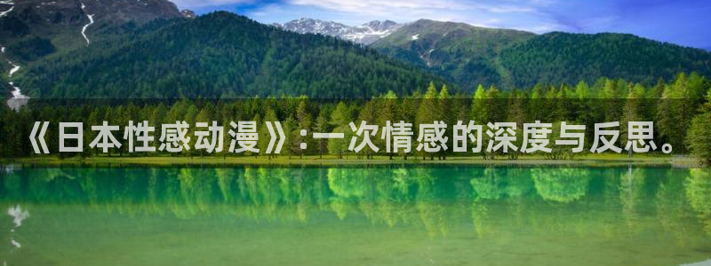 男人动漫天堂在线：《日本性感动漫》:一次情感的深度与反思。