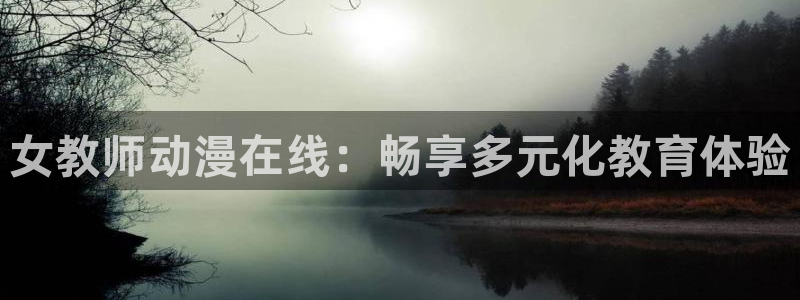 动漫天堂总站：女教师动漫在线：畅享多元化教育体验
