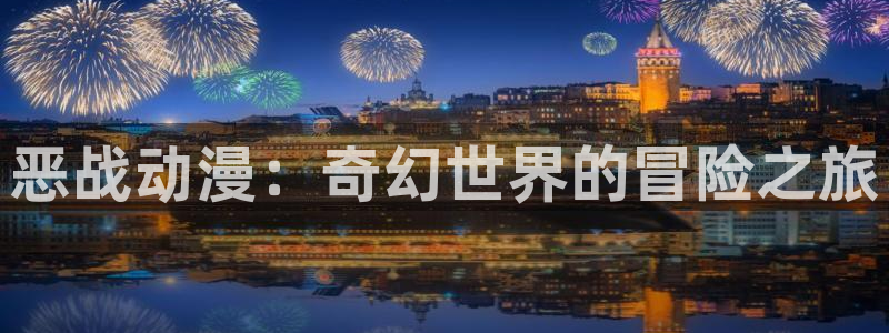 内地动漫天堂：恶战动漫：奇幻世界的冒险之旅