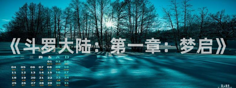 免费a漫动漫天堂.：《斗罗大陆：第一章：梦启》