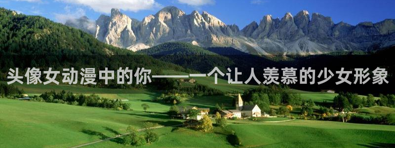 bt动漫天堂：头像女动漫中的你——一个让人羡慕的少女形象