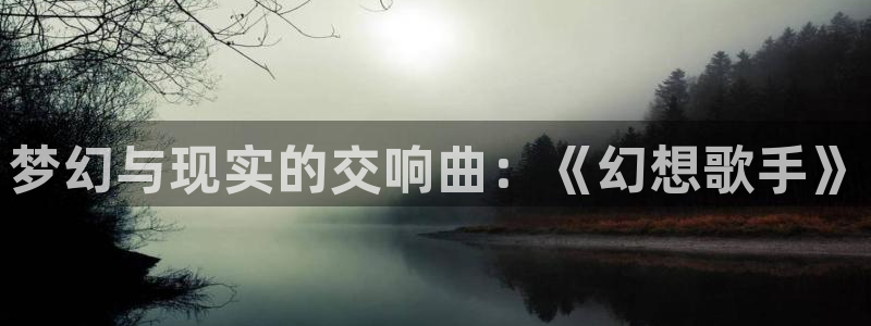 原神禁动漫天堂：梦幻与现实的交响曲：《幻想歌手》