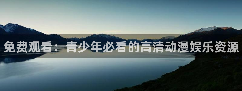 jk动漫天堂：免费观看：青少年必看的高清动漫娱乐资源