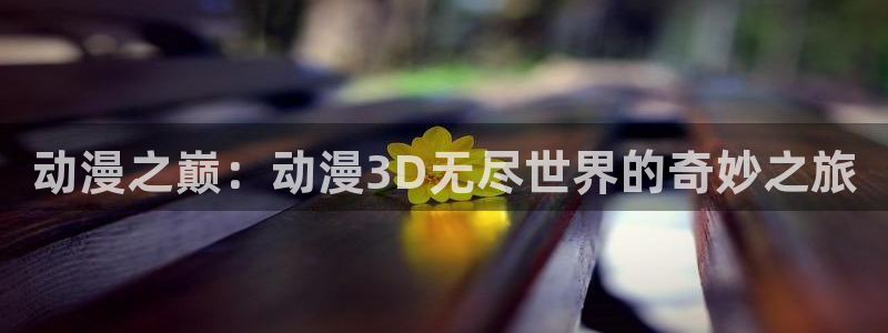 动漫天堂软件：动漫之巅：动漫3D无尽世界的奇妙之旅