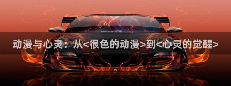 www.动漫天堂：动漫与心灵：从<很色的动漫>到<心灵的觉醒>