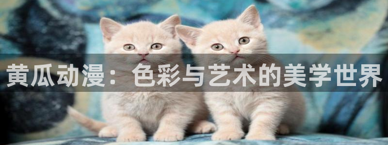 动漫天堂网：黄瓜动漫：色彩与艺术的美学世界