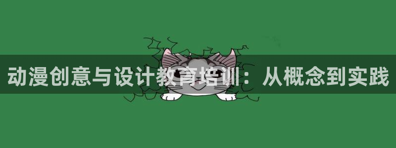 动漫天堂在线：动漫创意与设计教育培训：从概念到实践