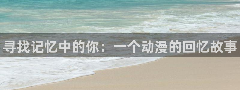 动漫天堂电影：寻找记忆中的你：一个动漫的回忆故事