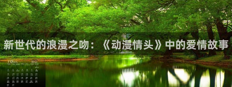 动漫天堂：新世代的浪漫之吻：《动漫情头》中的爱情故事