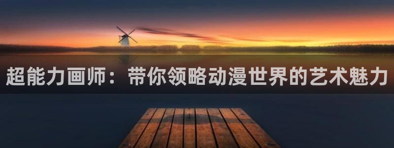 下载动漫天堂：超能力画师：带你领略动漫世界的艺术魅力