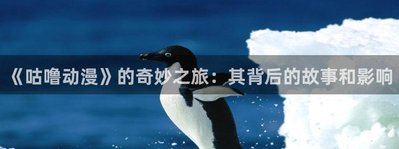 成人动漫天堂：《咕噜动漫》的奇妙之旅：其背后的故事和影响