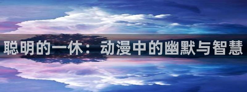 动漫天堂从哪下载安装：聪明的一休：动漫中的幽默与智慧