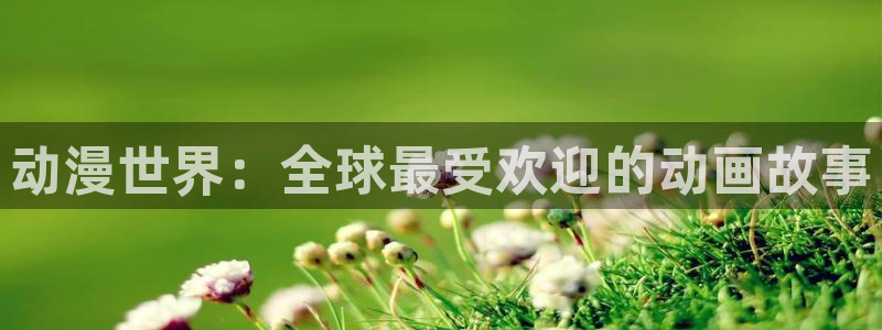acg动漫天堂：动漫世界：全球最受欢迎的动画故事