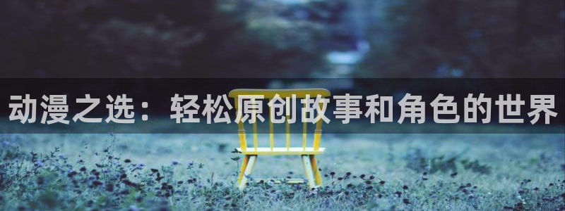 亚洲动漫天堂在线：动漫之选：轻松原创故事和角色的世界