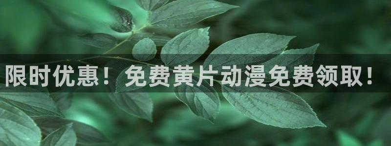 动漫天堂之吻：限时优惠！免费黄片动漫免费领取！