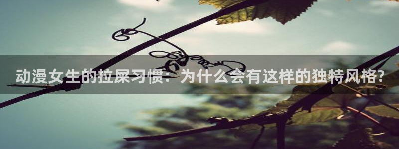 成人动漫天堂：动漫女生的拉屎习惯：为什么会有这样的独特风格?