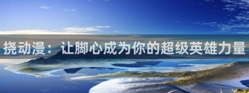 亚洲动漫天堂：挠动漫：让脚心成为你的超级英雄力量