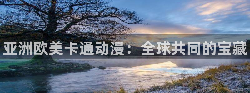 动漫天堂cc：亚洲欧美卡通动漫：全球共同的宝藏