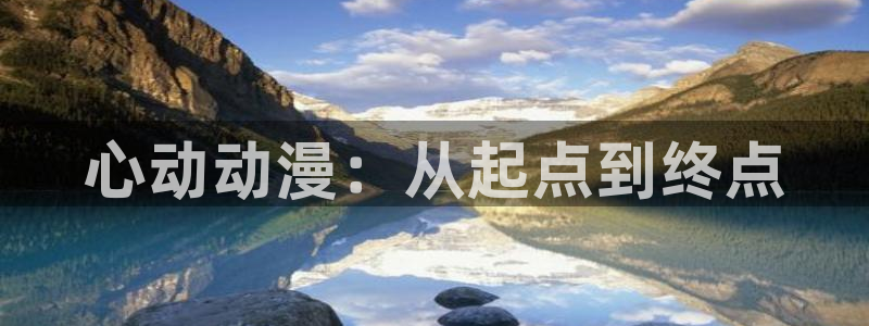 18动漫天堂：心动动漫：从起点到终点