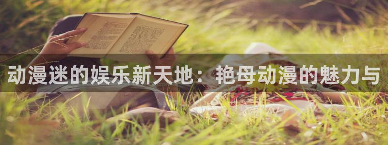 动漫天堂官网：动漫迷的娱乐新天地：艳母动漫的魅力与
