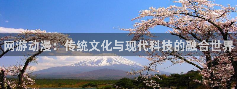 av动漫天堂网：网游动漫：传统文化与现代科技的融合世界
