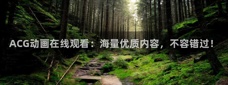 内地动漫天堂：ACG动画在线观看：海量优质内容，不容错过！