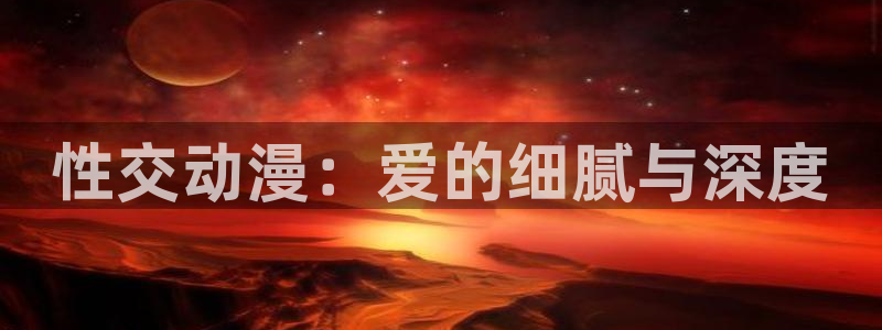 下载动漫天堂：性交动漫：爱的细腻与深度
