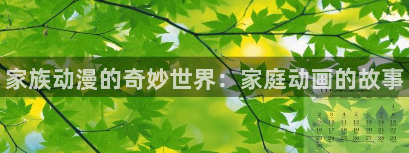 动漫天堂.：家族动漫的奇妙世界：家庭动画的故事
