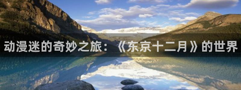 亚洲动漫天堂在线：动漫迷的奇妙之旅：《东京十二月》的世界