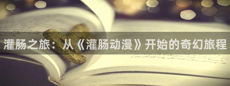 下载动漫天堂：灌肠之旅：从《灌肠动漫》开始的奇幻旅程